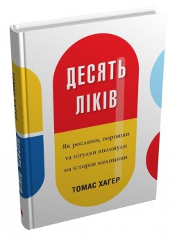 КМ Хагер Т. Десять лекарств Как растения, порошки и таблетки повлияли на историю медицины