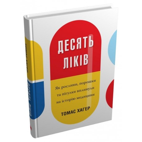 .КМ Хагер Т. Десять ліків Як рослини, порошки та пігулки вплинули на історію медицини