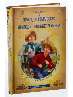 Бібліотека пригод. Золота серія - Пригоди Тома Сойера. Пригоди Гекльберрі Фінна "Школа" (укр.)