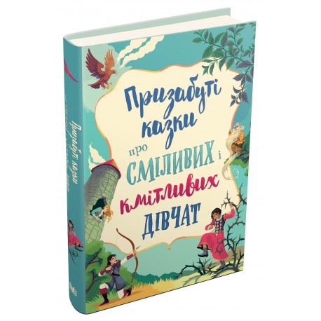 КМ Призабуті казки про сміливих та кмітливих дівчат