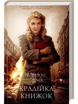 воровка книг