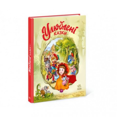 Мої улюблені казки : Улюблені казки (у)(520)