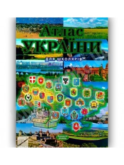 Атлас України для школярів (укр.) - Промінь