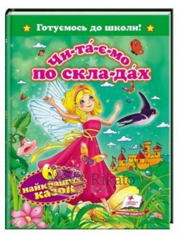 Готовимся к школе - ЧПС 6 лучших сказок "Пегас" (укр.)