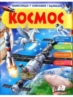 Космос. Мифы и легенды. Энциклопедия в вопросах и ответах [9789669472588]