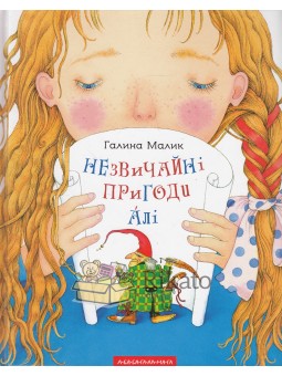 Необыкновенные приключения Али "А-ба-ба-га-ла-ма-га" (укр.)