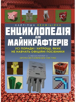 .Моноліт Міллер М. Найліпша неофіційна енцикл