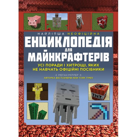 .Моноліт Міллер М. Найліпша неофіційна енциклопедія для майнкрафтерів