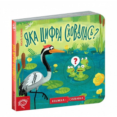 Книжка-схованка Федієнко В. Яка цифра сховалась?