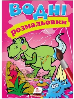 Водные раскраски - Дино "Пегас" (укр)