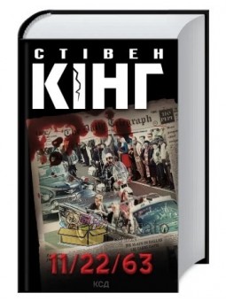 11/22/63 "Клуб Семейного Досуга" (укр.)