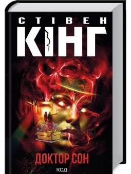 Доктор сон "Клуб семейного досуга" (укр.)