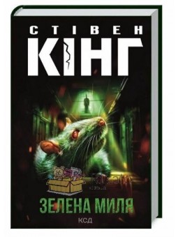 Зелена миля