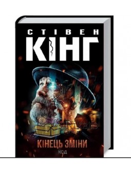 Кінець зміни