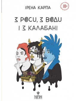 С росы, из воды и с лужи "Клуб Семейного Досуга" (укр.)