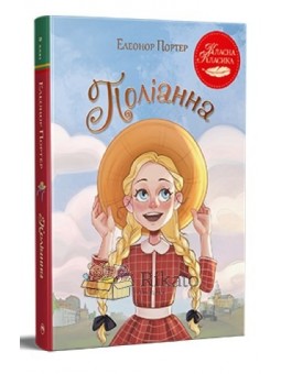 Классная классика - Поллианна Рідна мова" (укр.)"