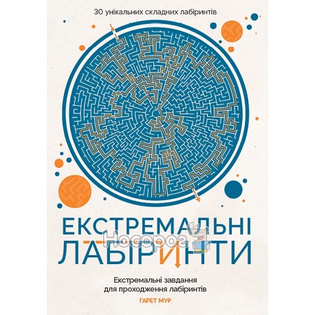 Книга для дозвілля Екстремальні лабіринти