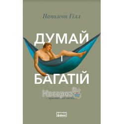 Гілл Н. Думай і багатій + практичний посібник