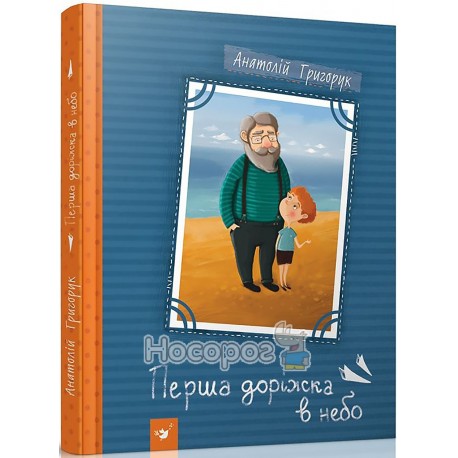 Рекомендуємо прочитати! Григорук А. Перша доріжка в небо