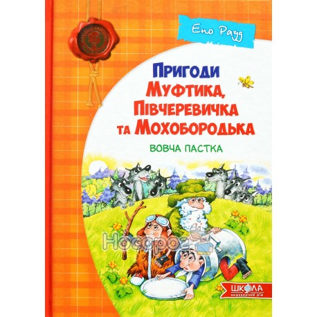 "Пригоди Муфтика, Півчеревичка та Мохобородька: Вовча пастка" - Рауд Е.