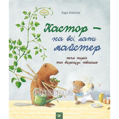 Клінтінг Л. Кастор - на всі лапи майстер пече пиріг та вирощує квасолю