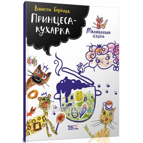 Борігард В. Малювальна історія Принцеса-кухарка