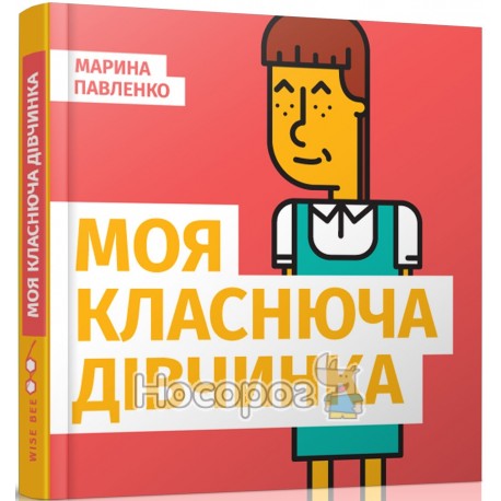 Павленко М. Моя класнюча дівчинка