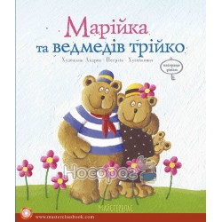 Марійка та ведмедів трійко