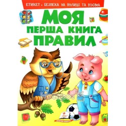 Моя перша книга - Правил "Пегас" (укр.)