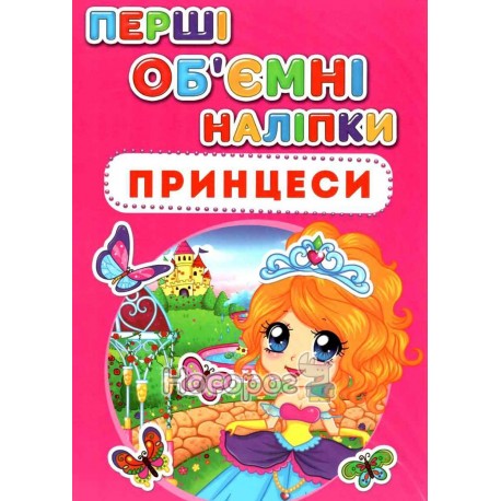 Книга "Перші об'ємні наліпки. Принцеси"