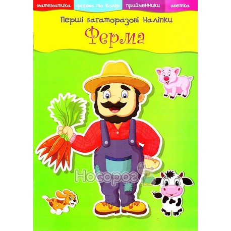 Книга "Перші багаторазові наліпки. Ферма"