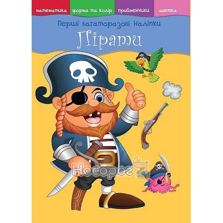 Книга "Перші багаторазові наліпки. Пірати"