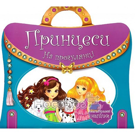 Книга "Книжка з ручкою. Багаторазові наліпки. Принцеси. На прогулянці (укр.)"