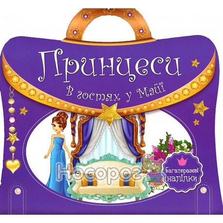 Книга "Книжка з ручкою. Багаторазові наліпки. Принцеси. В гостях у Майї (укр.)"