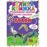 Велика книжка - Розвивальні наліпки + розумні завдання Птахи "БАО" (укр.)