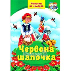 Читаем по слогам - Красная Шапочка "Септима" (укр.)