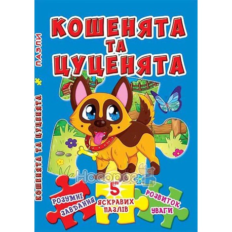 .БАО Книжка-пазл 5 яскравих пазлів Кошенята та цуценята 230х155