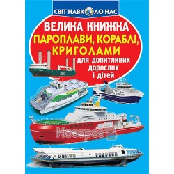 Большая книга - Пароходы, корабли, ледоколы "БАО" (укр.)