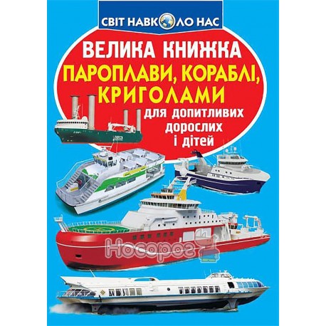 .БАО Велика книжка Пароплави, кораблі, криголами (А3_МП)