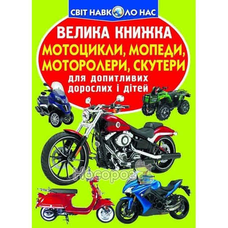 .БАО Велика книжка Мотоцикли, мопеди, моторолери, скутери (А3_МП)