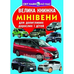 Большая книга - Минивэны "БАО" (укр.)