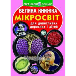 Большая книга - Микромир "БАО" (укр.)