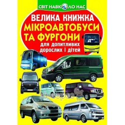 Велика книжка - Мікроавтобуси і фургони "БАО" (укр.)