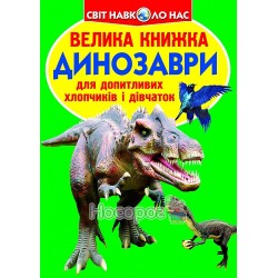 Велика книжка - Динозаври "БАО" (укр.)