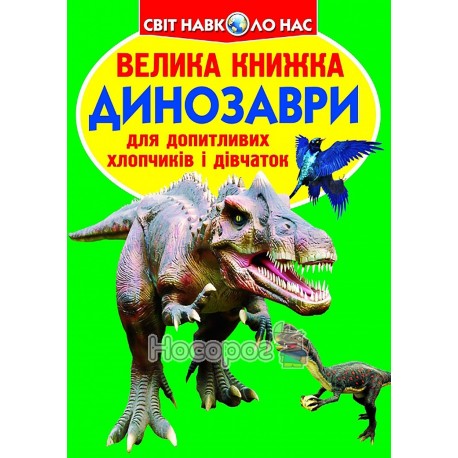 .БАО Большая книга. Динозаври (688-7)