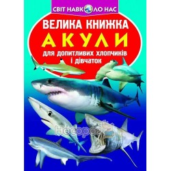 Большая книга - Акулы "БАО" (укр.)