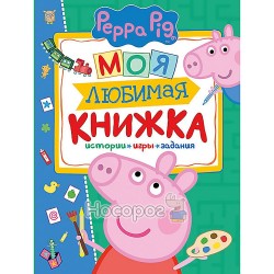 PеppaPig Моя улюблена книжка історії+ігри+завдання