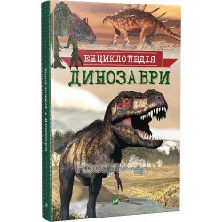 Энциклопедия - Динозавры "Vivat" (укр.)