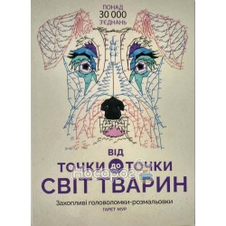 Книга для досуга - от точки к точке Мир животных "Жорж" (укр.)