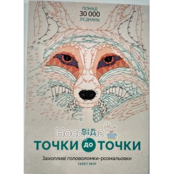 Книга для досуга - От точки к точке "Жорж" (укр.)